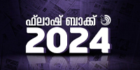 സംഭവബഹുലമായ 2024....! #2024